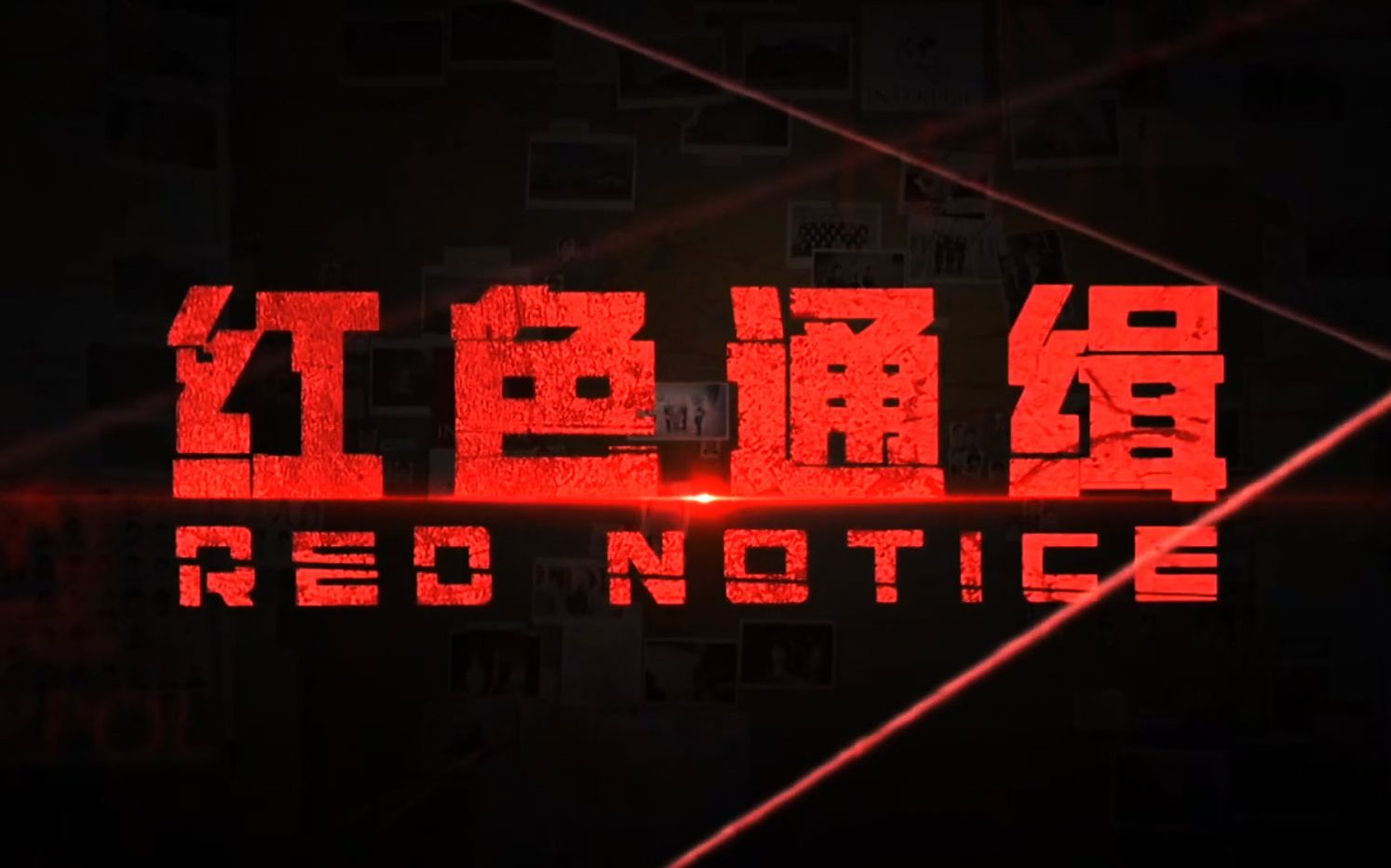 纪录片-《红色通缉》