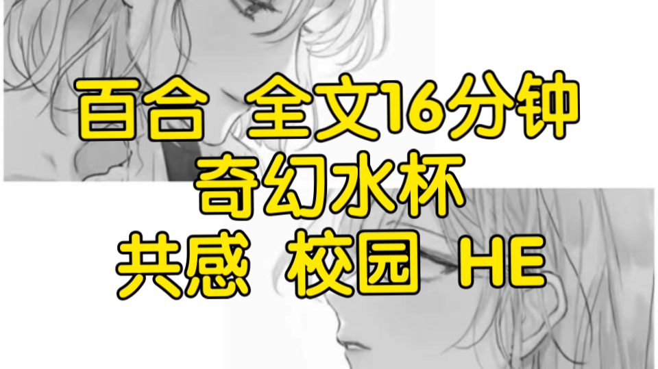 2377一口气听完【双女主｜百合文】奇幻水杯（共感 校园 HE）