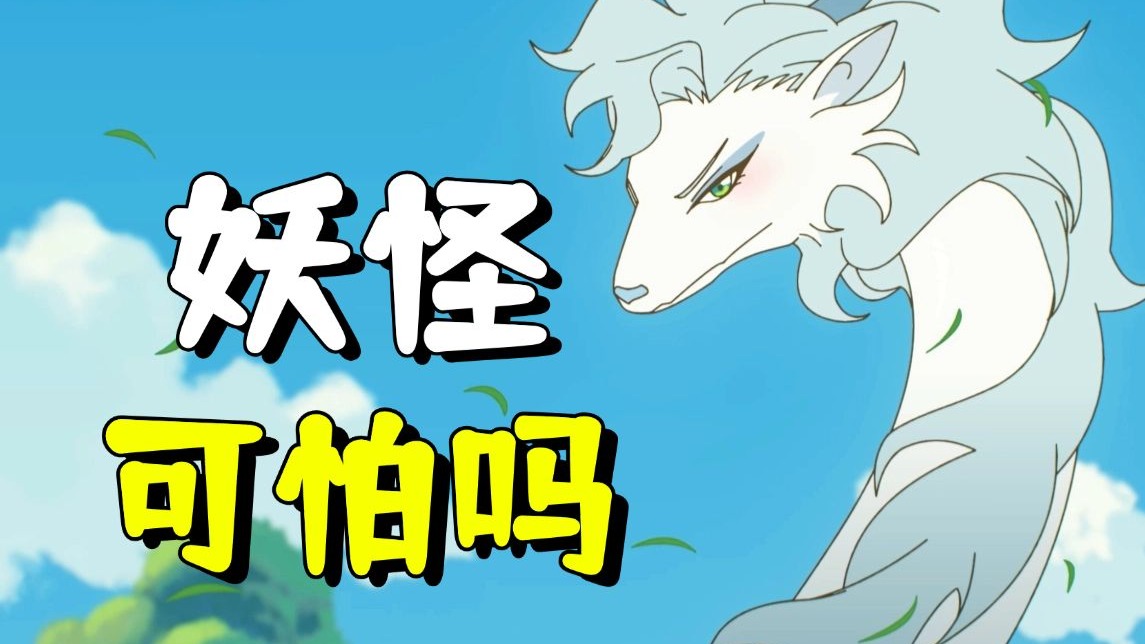 新版聊斋动画？妖怪为什么都想修炼成人？
