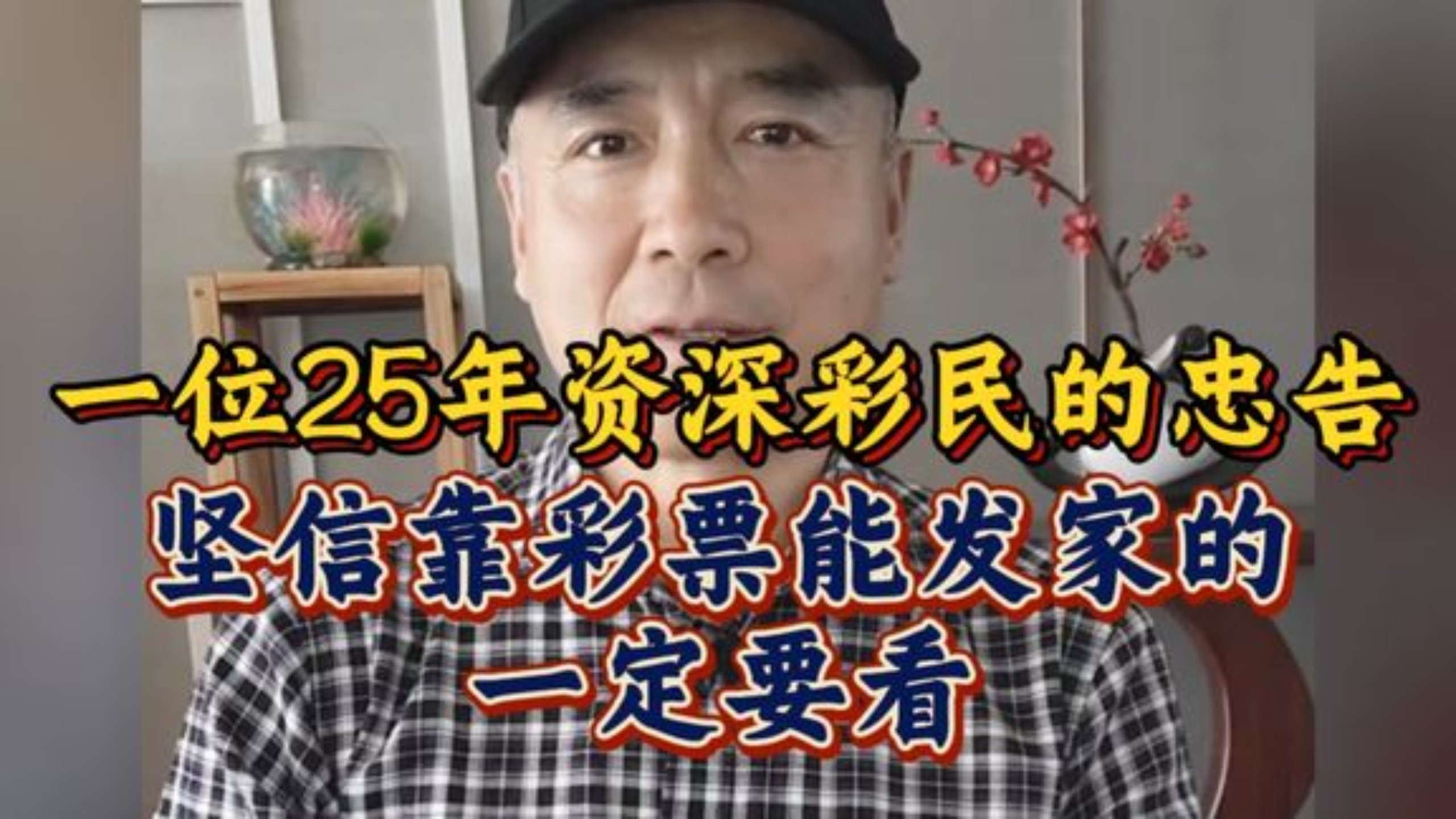 一位25年彩民的忠告，如果你每天都买坚信靠彩票能发家的，一定要看!