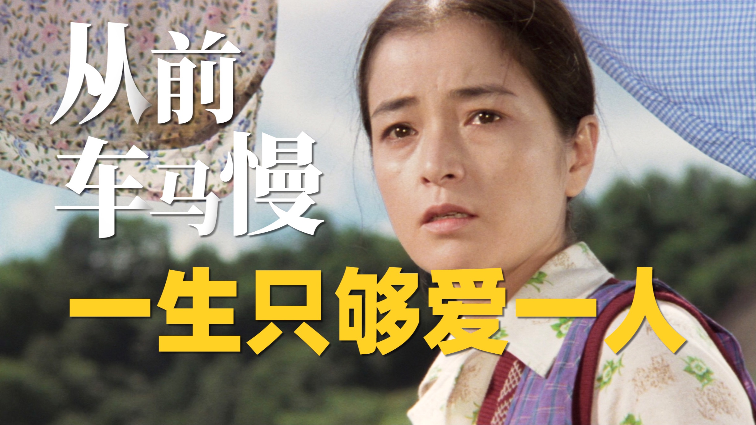 从前车马很慢，书信很远，一生只够爱一个人。高分经典电影《幸福的黄手帕》高仓健