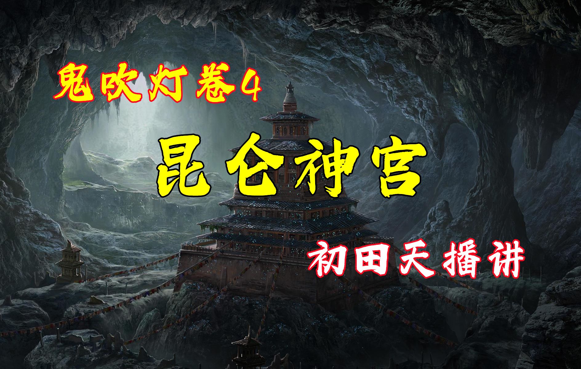 【有声书】鬼吹灯4昆仑神宫‖高清无删减版‖全71回‖天下霸唱著‖月夜说书人初田天播讲