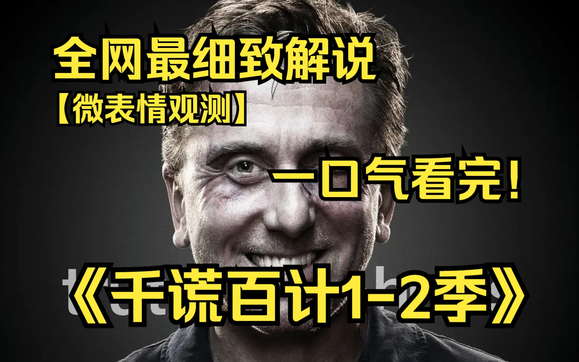 一口气看完4K画质神作《千谎百计》【1-2季】丰富的经验和谨慎的作风戳穿一个又一个谎言，将事实真相还原。在他们面前，任何说谎者都无处遁形。