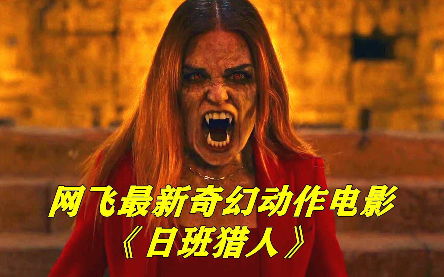 网飞最新奇幻动作大片《日班猎人》，猛男大战吸血鬼女王，动作拳拳到肉十分过瘾