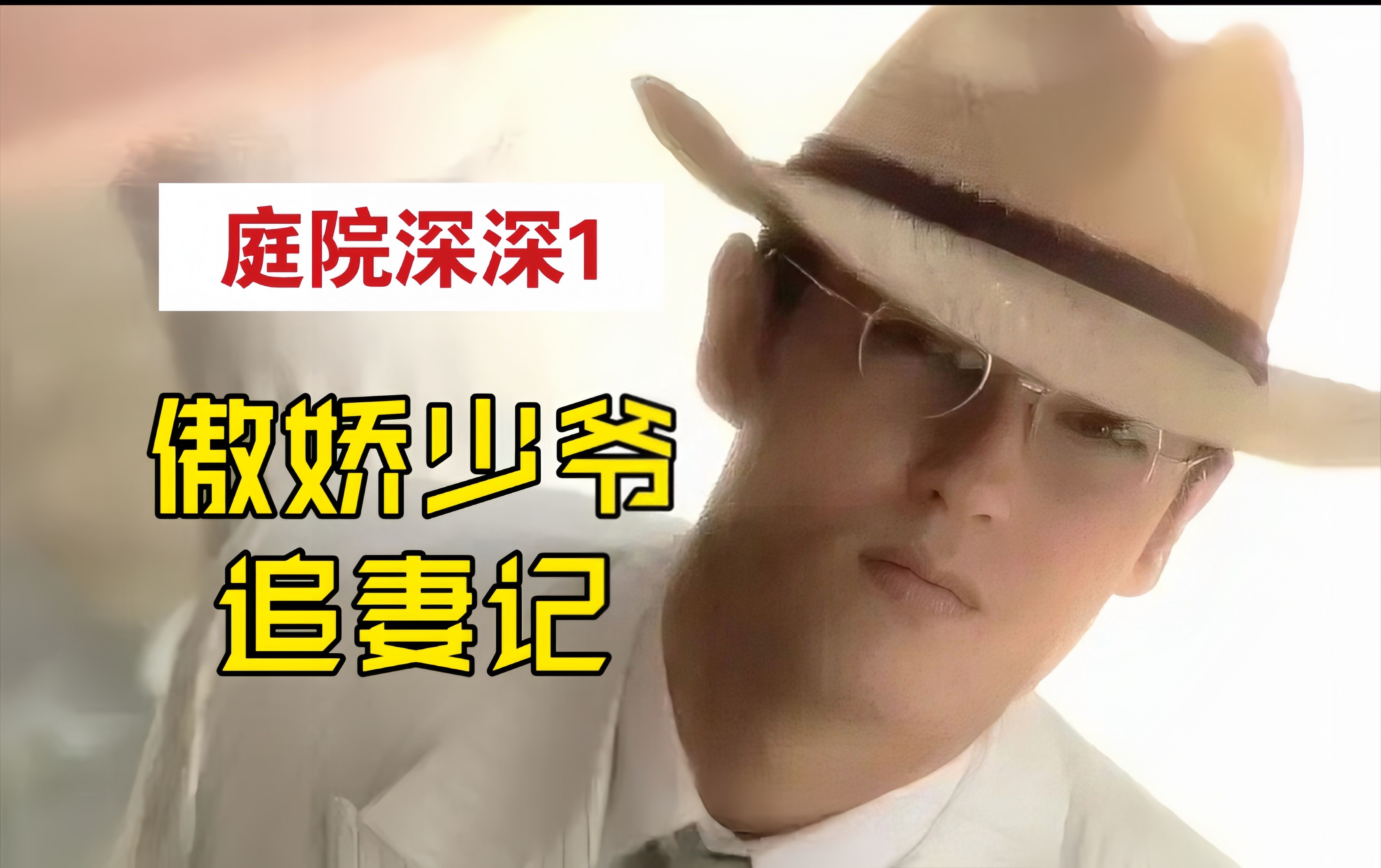 【丸】伪骨科●继兄太爱我了怎么办！腹黑鬼畜天花板 vs 温柔小白兔继妹！优美典雅泰剧《庭院深深》P1