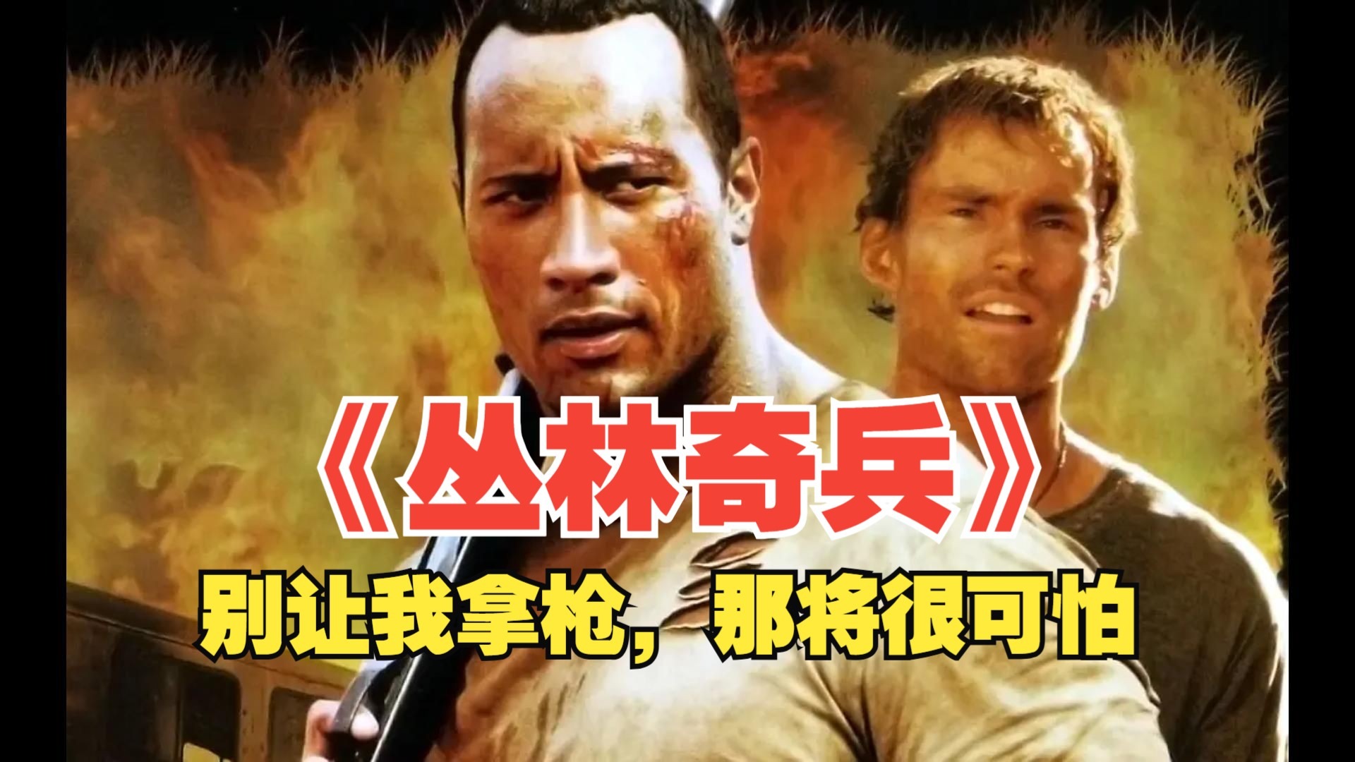 《丛林奇兵》2003.The Rundown.有头发的巨石强森看起来就是没有光头强.动作场面很棒.精彩片段