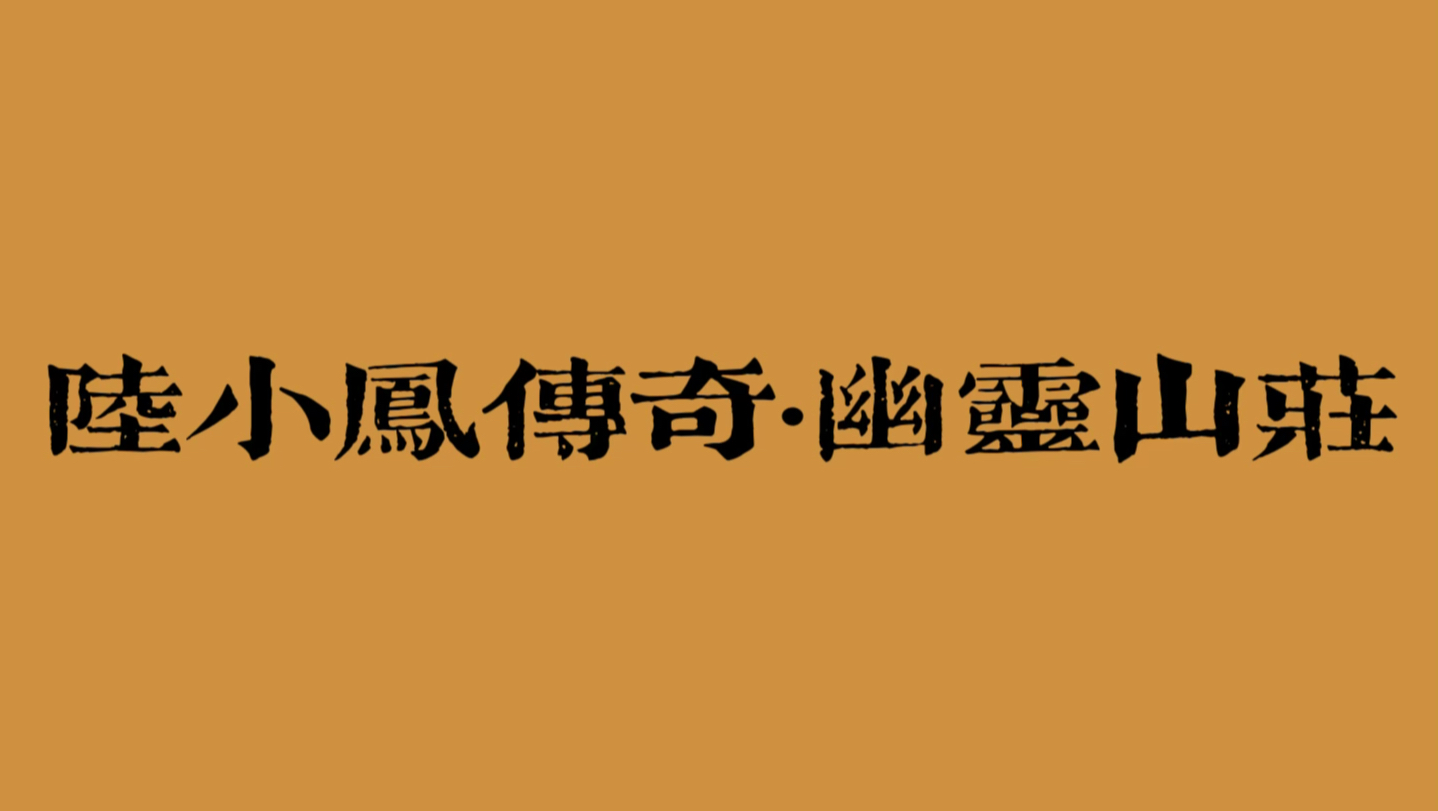 【古龙｜有声剧】陆小凤传奇：幽灵山庄