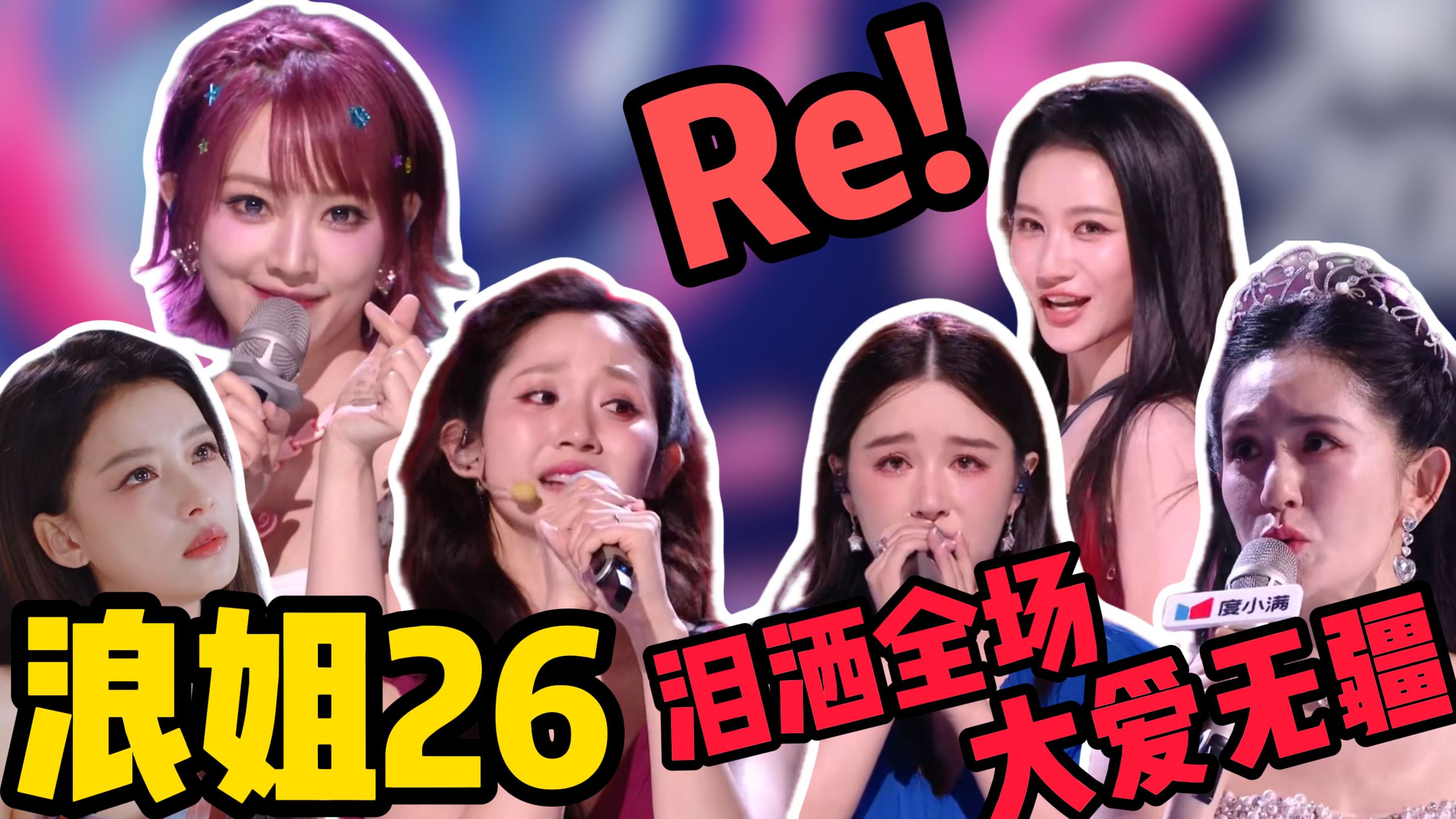 歌剧老师锐评《乘风破浪的姐姐2026》第一期（上）