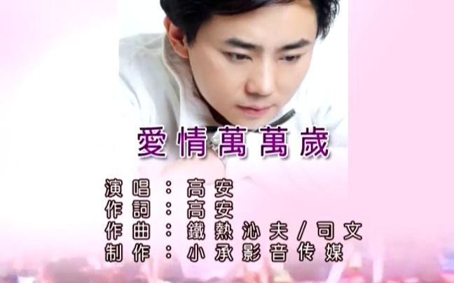 【2011】爱情万万岁-高安&amp;李懿然 甜蜜情歌唱出了爱情的浪漫与美好