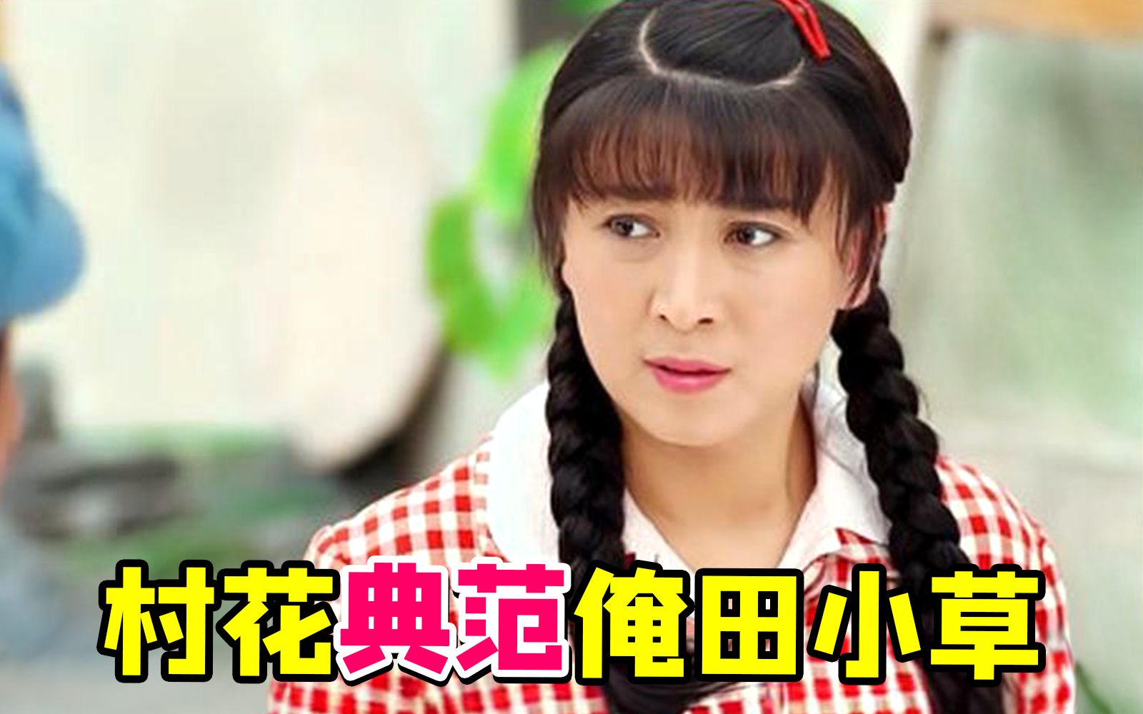无底线的善良乡村家庭神剧《俺娘田小草》！主打一个用爱感化世人...