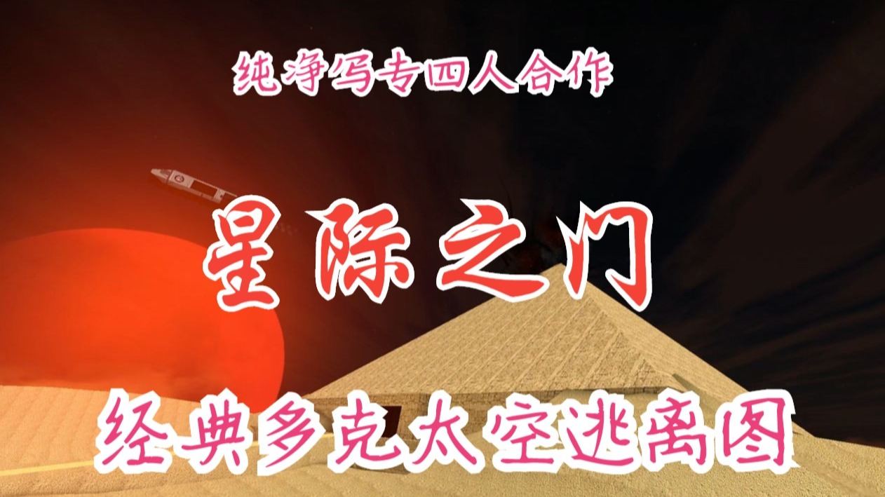 【求生之路2】经典多克太空旅行图《星际之门|Stargate SG-4》纯净写专四人合作