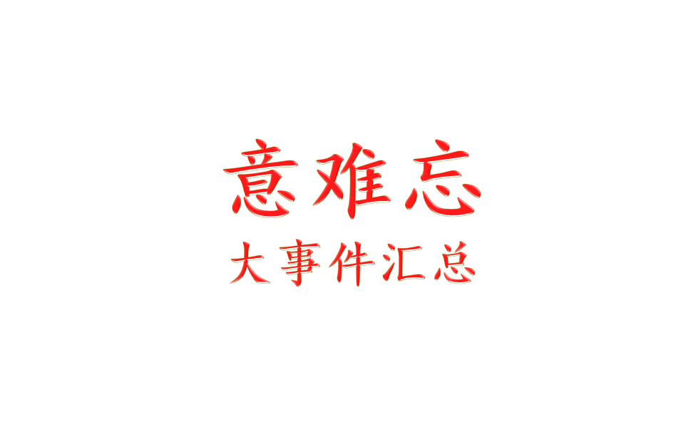 【意难忘】意难忘大事件盘点-带你了解意难忘必须了解的关键节点和精彩场面-了解意难忘必看系列！（第一辑）