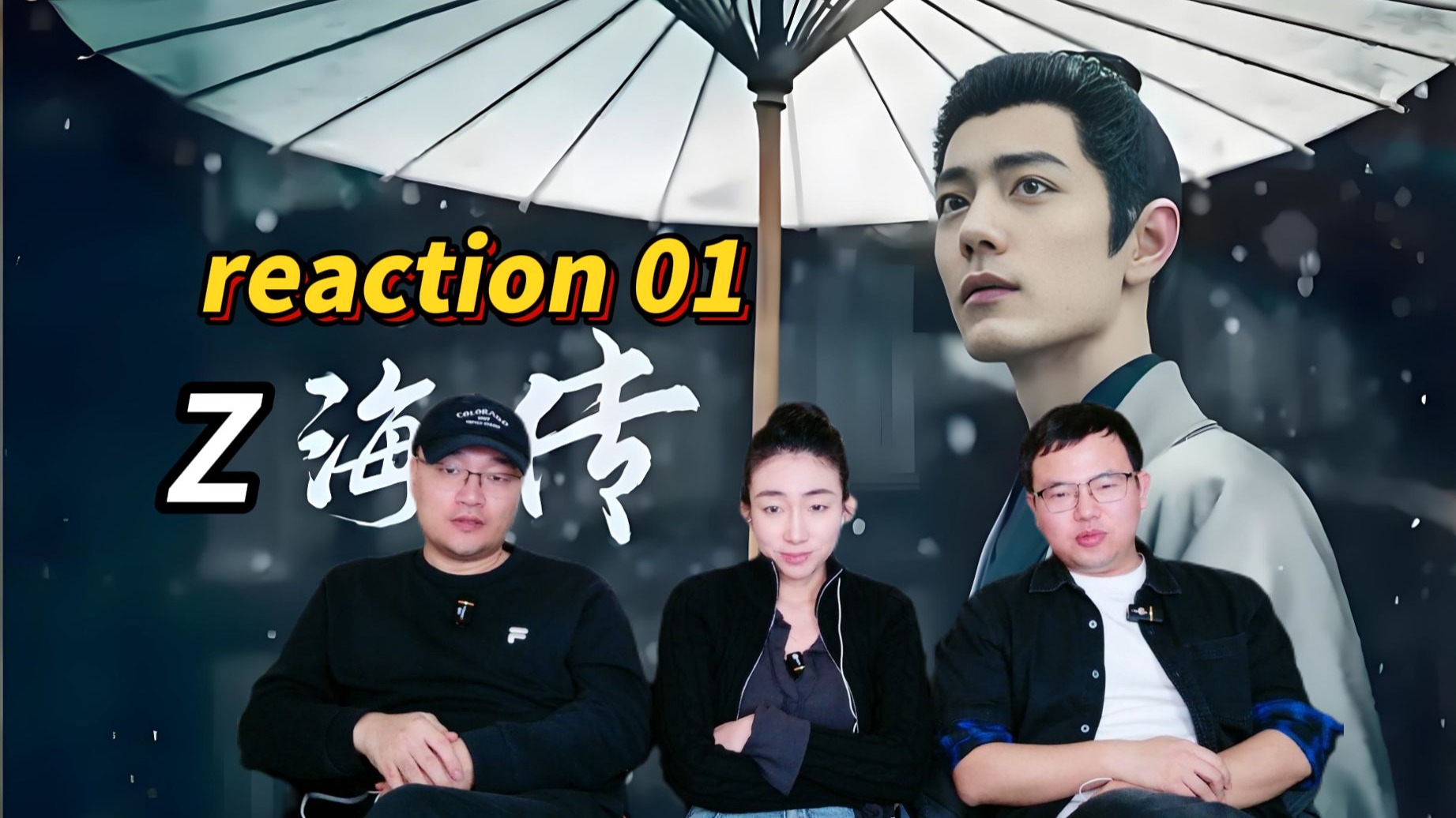 【第一次看Z海传-01】郑晓龙指导？上来就灭门？~大犀牛看片reaction