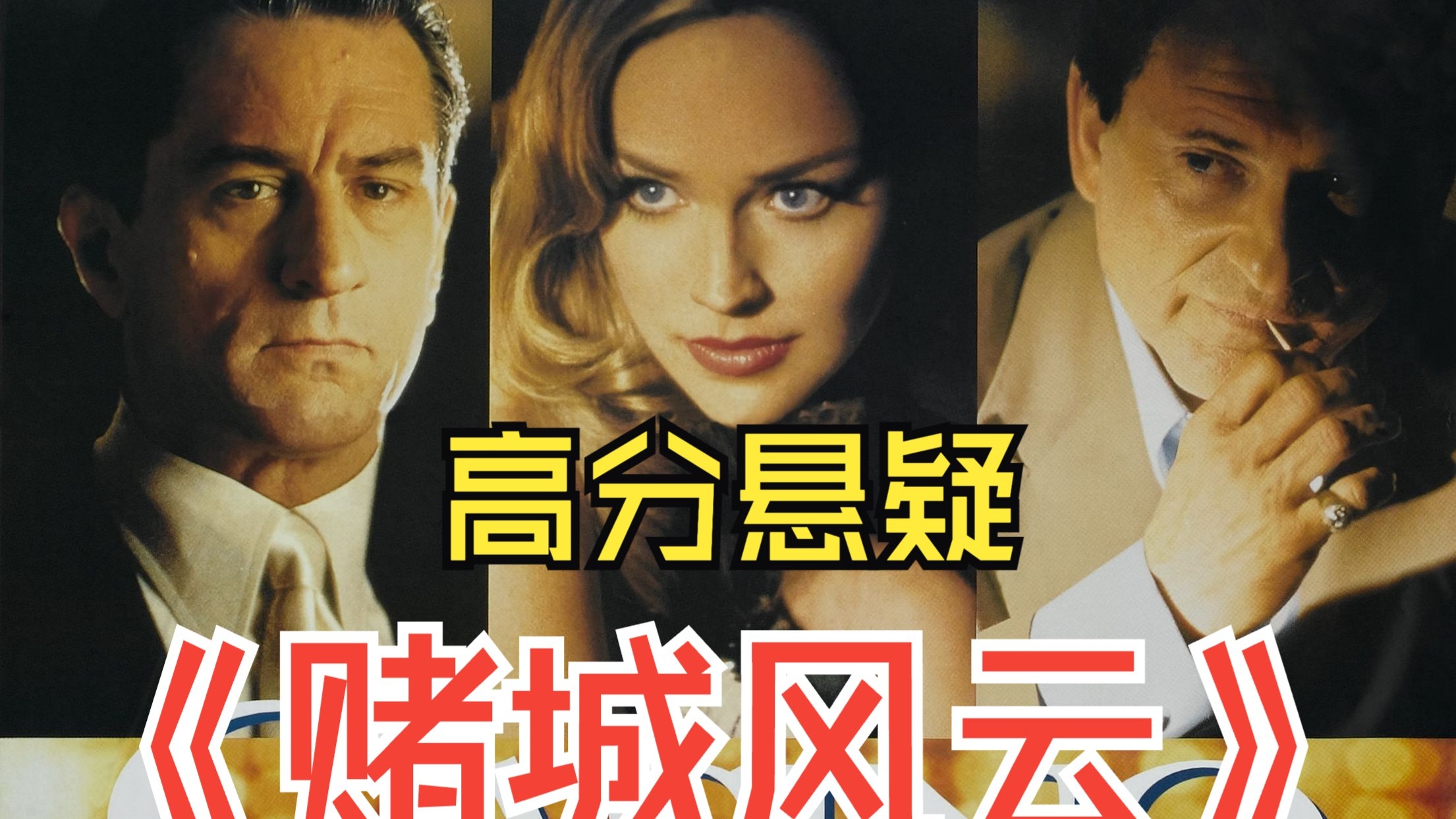 高分悬疑黑帮电影《赌城风云》一口气看完 改编自传奇赌王罗森塔尔#我的观影报告 #原创剪辑 #电影