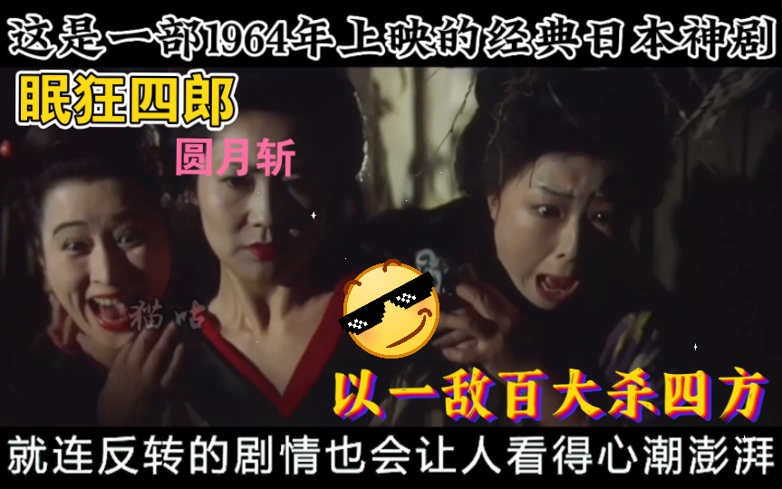 剑戟片【眠狂四郎·圆月斩】日本东瀛剑豪眠狂四郎仅凭一人推翻朝廷暴君，以一敌百大杀四方
