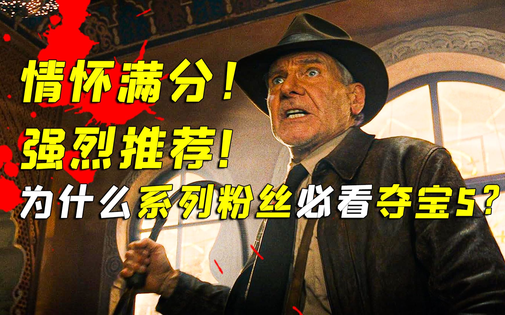 全网差评？系列最烂？不！我强烈推荐你看《夺宝奇兵5：命运转盘》！【电影侦察兵04】