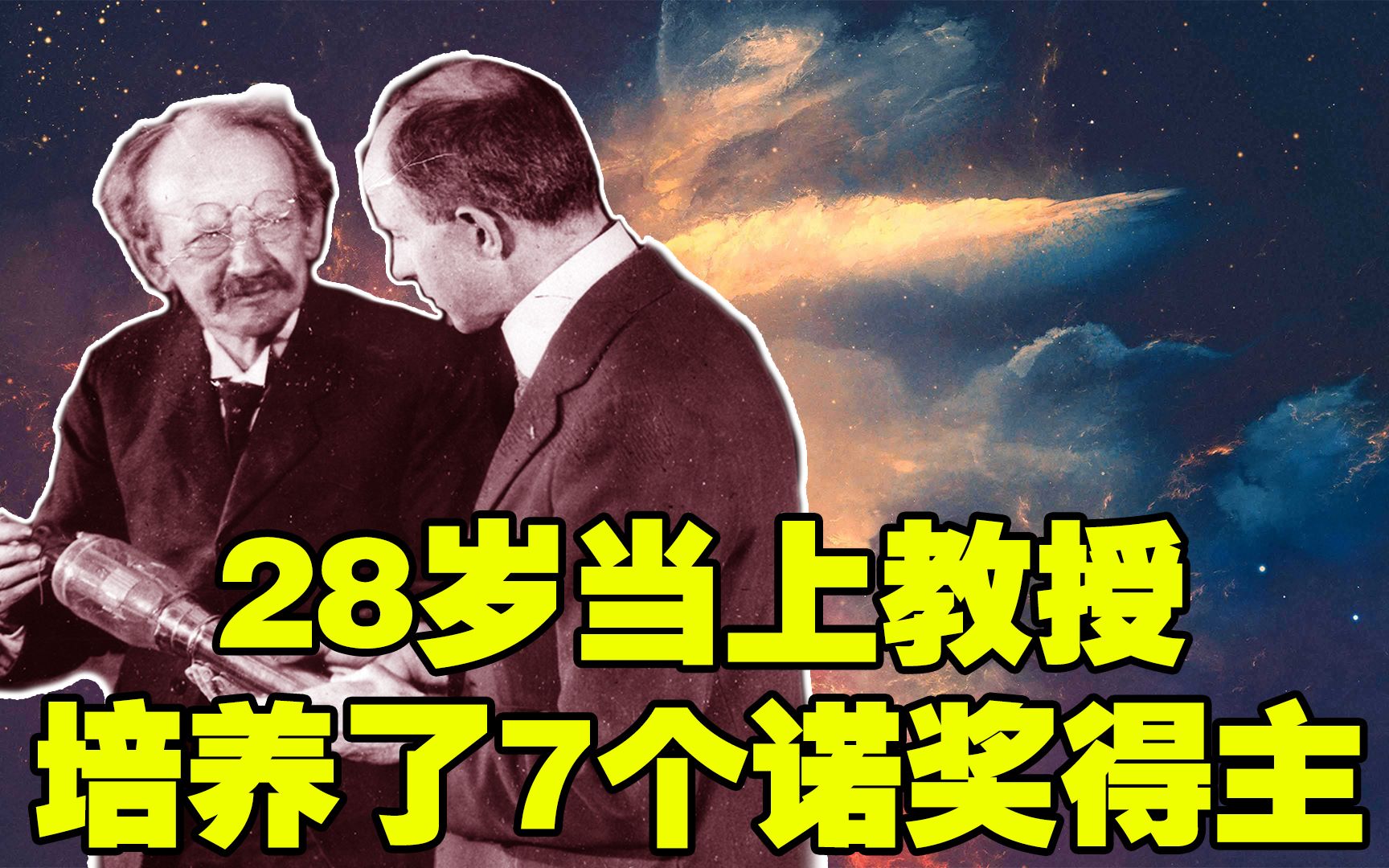 【天才简史-汤姆逊】他是电子的发现者，28岁当上教授，培养了7个诺奖得主