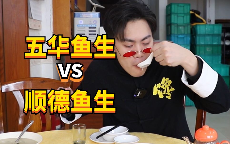 五华鱼生店老板居然放话说：“不敢吃顺德鱼生”？