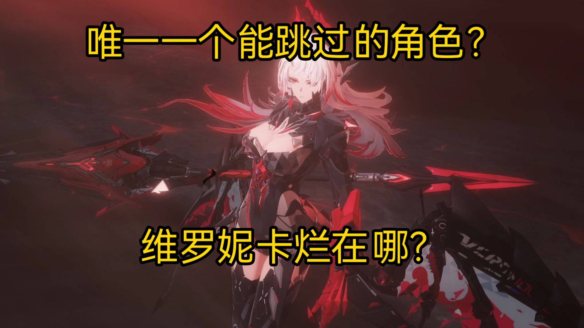 【角色简评】维罗妮卡真的能跳过吗？为什么维罗妮卡的性价比这么低？