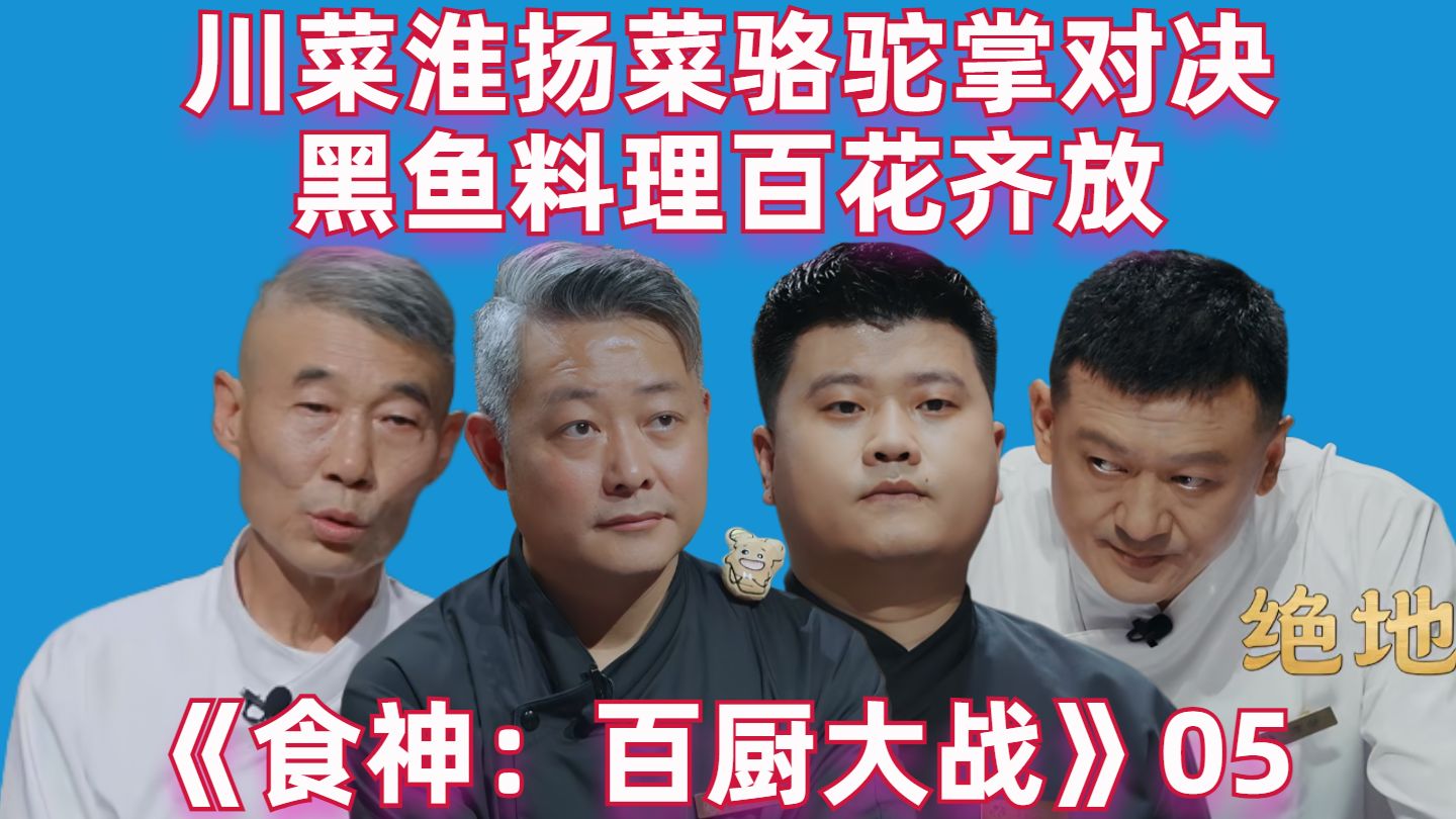 川菜淮扬菜骆驼掌对决，黑鱼料理百花齐放【食神：百厨大战05】【高战士】