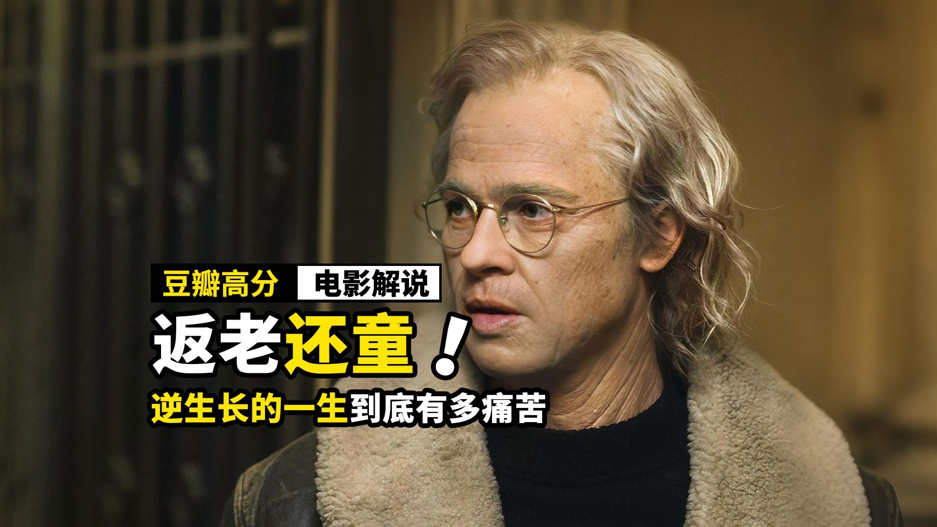 他出生就是老头，却越活越年轻，逆生长的一生到底有多痛苦？
