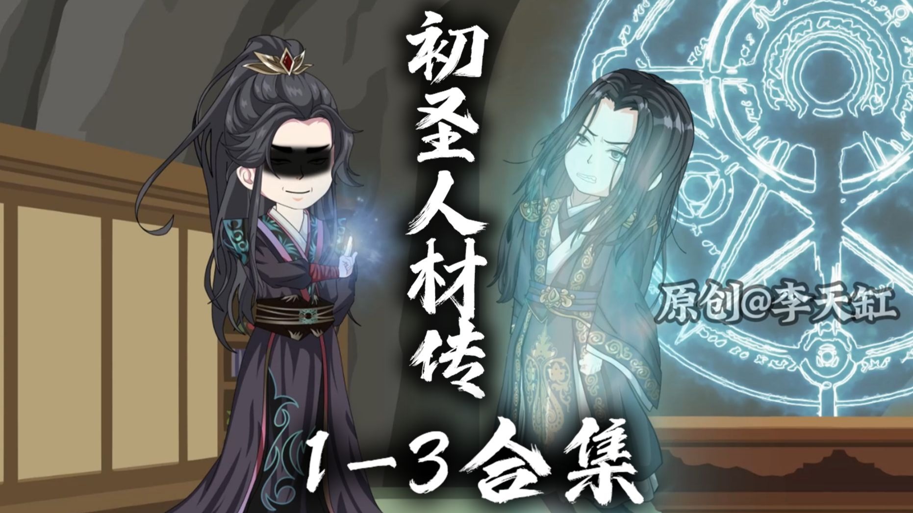 1-3集丨一口气看完初圣人材传