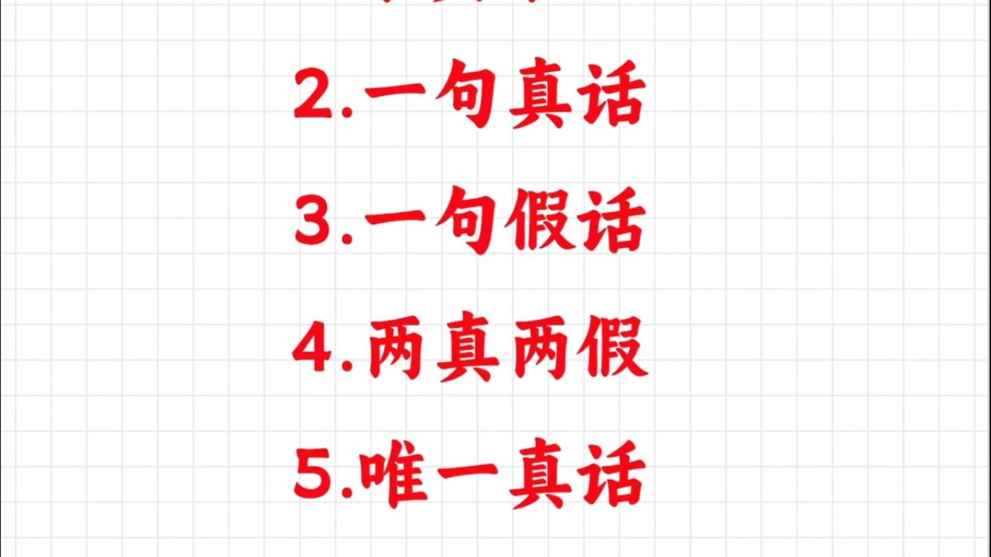 真假推理——6种秒题技巧