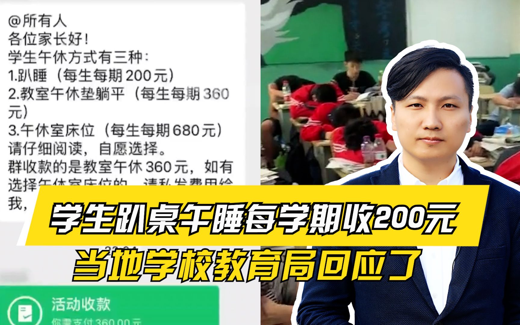 学生趴桌午睡每学期收200元，当地学校教育局回应了
