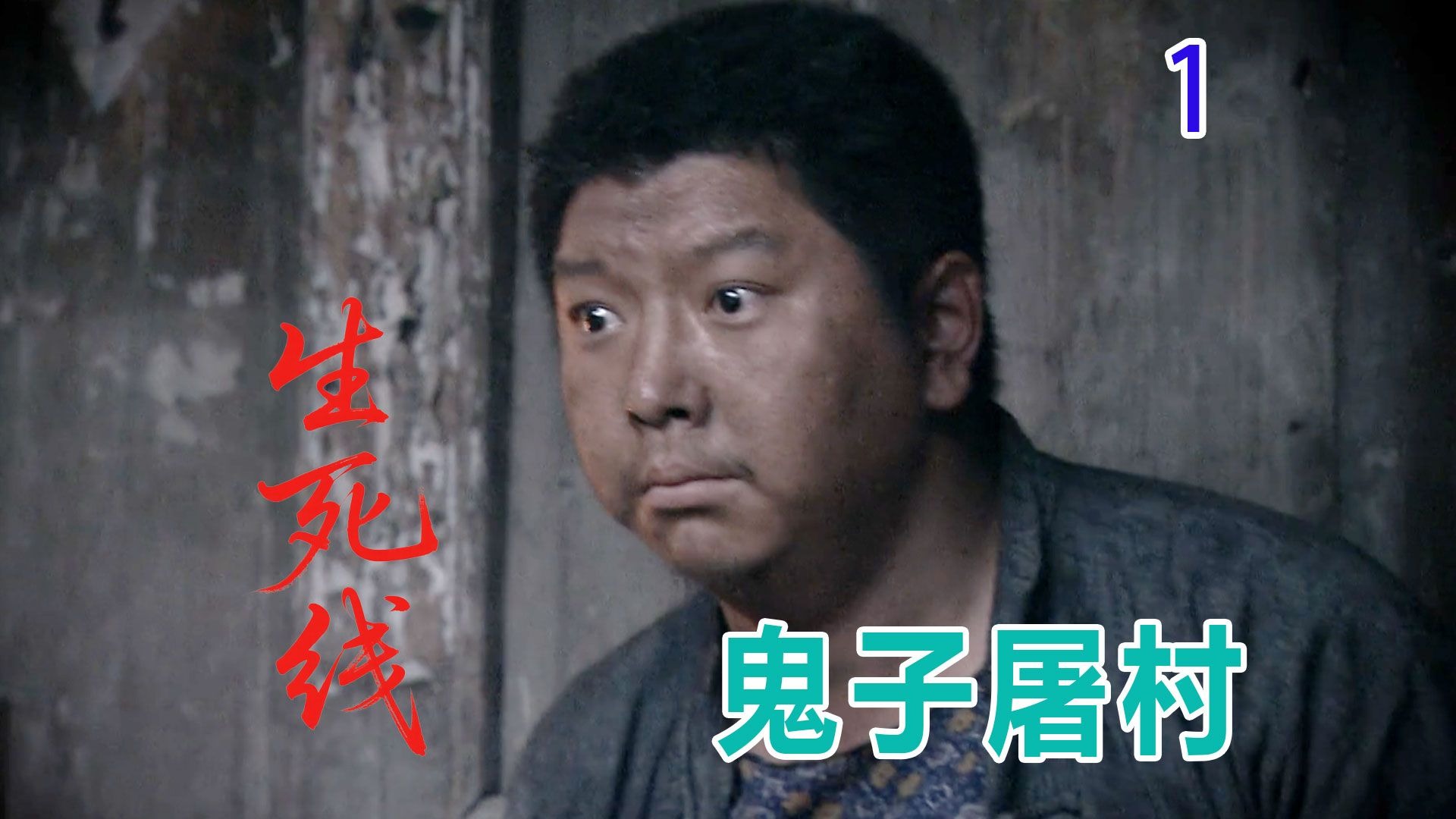 【史君】大爷种完地准备回家，意外碰见鬼子拦路！