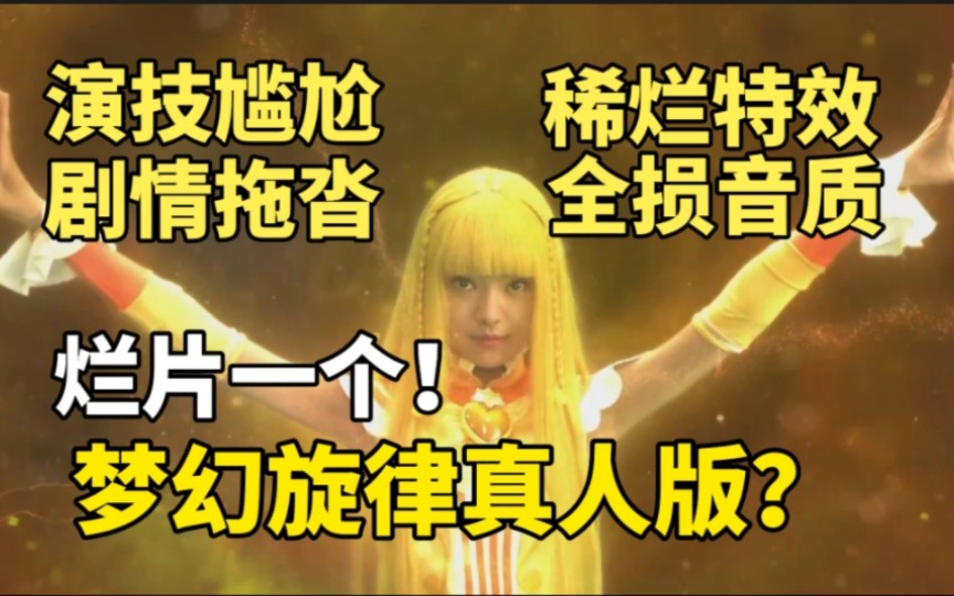 【国动鉴赏】巴啦啦小魔仙作为我国知名的大型魔幻真人剧，居然在2015年的时候上映了这么烂的片！该片比第一部还差！解说国产真人剧《巴啦啦小魔仙之音符之谜》