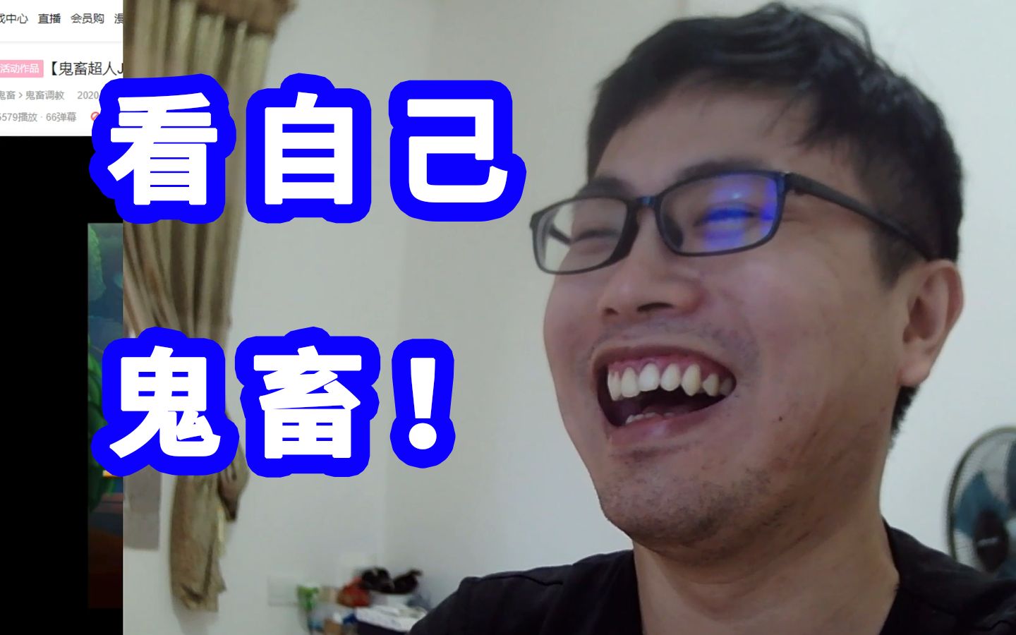 看自己的鬼畜视频！超人JAX生活记录36