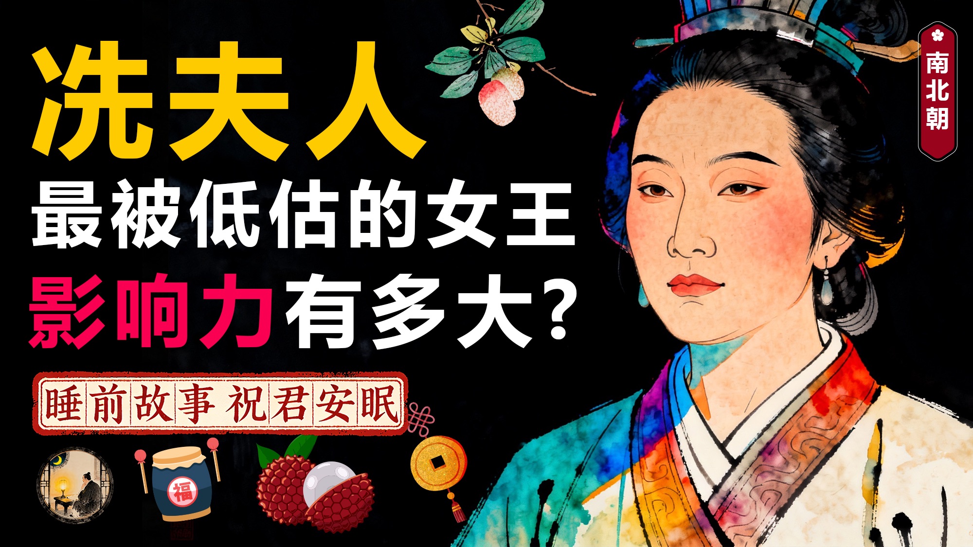 冼夫人：为啥后人为她盖了2000多座庙？被全球华人喊了1500年的“阿妈”，被历史低估女人！助眠故事