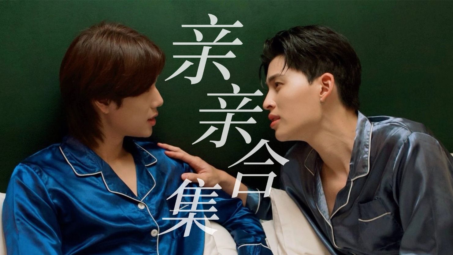 PondPhuwin | 吻戏合集「Me and Thee」磕疯了！碰普的恋爱日常