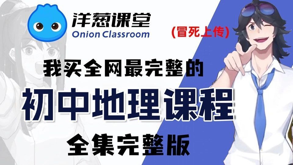 【全198集】我花3K买的初中地理动漫网课，初一到初二详细讲解，通俗易懂，从基础到精通，轻松学好初中地理！