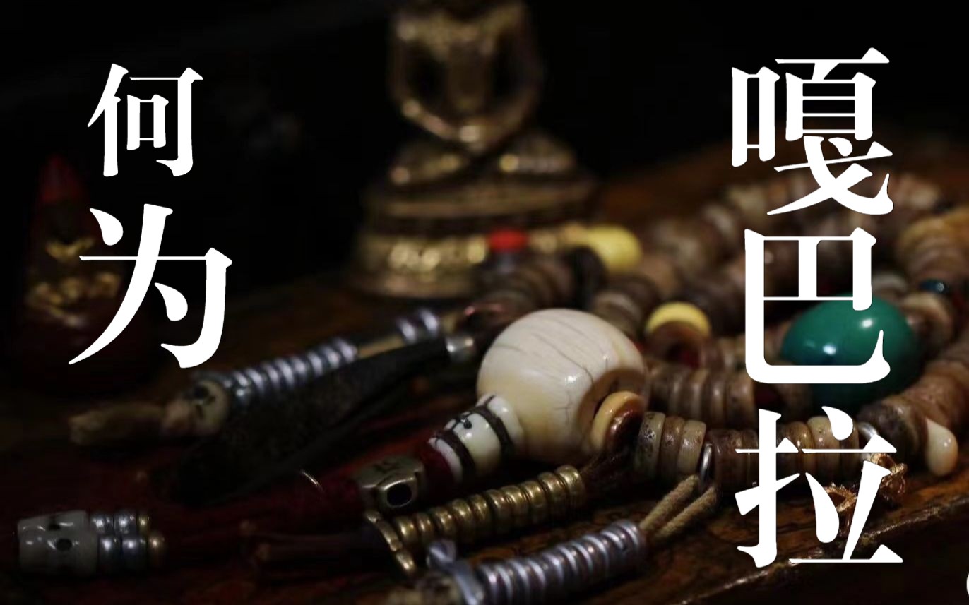 文玩知多少：关于嘎巴拉的那点事儿