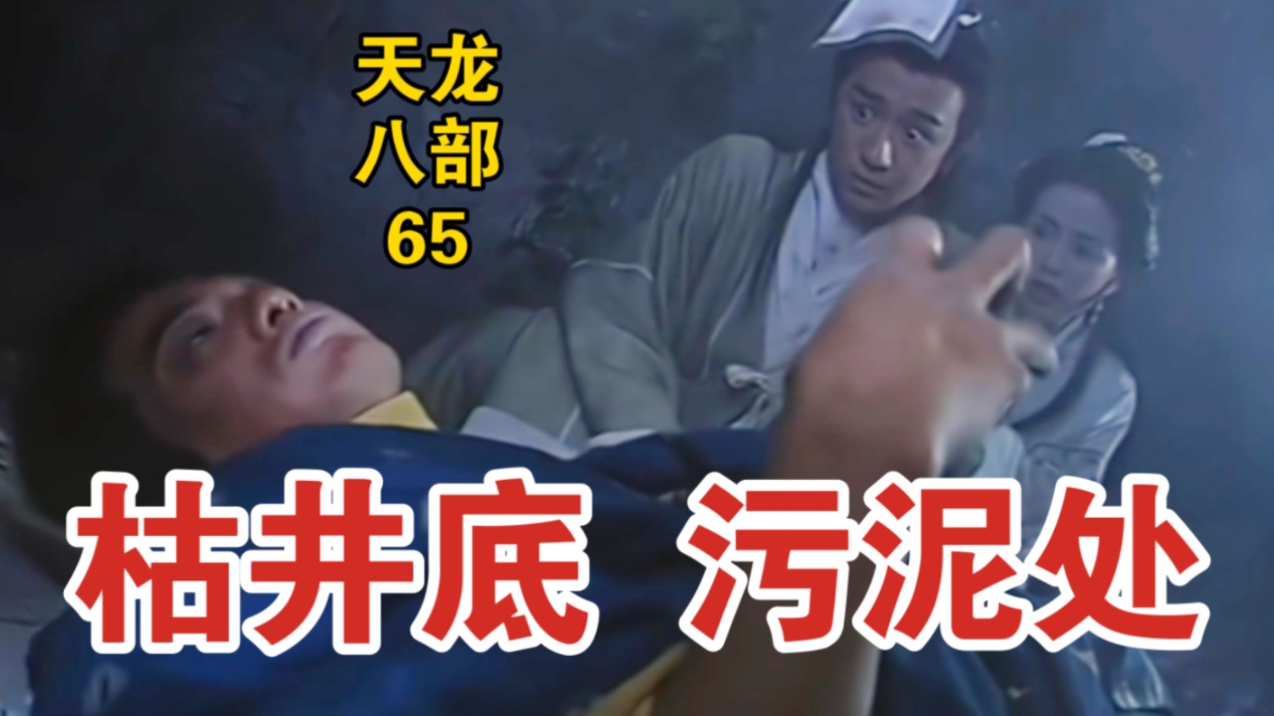 “不是你打的，你为什么要扶！”【赏析天龙八部黄日华版65】