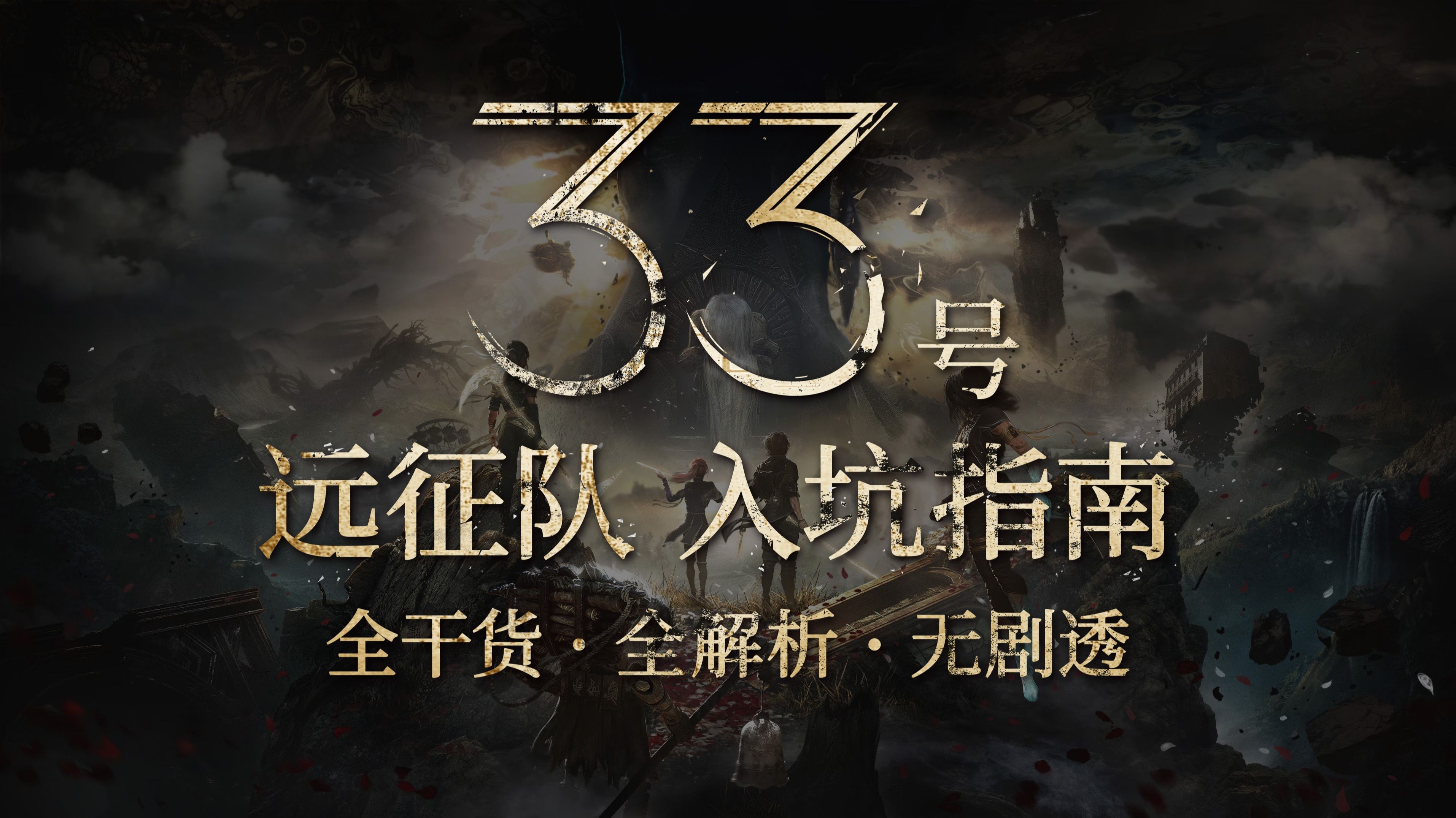 【光与影33号远征队】拓海的新手入坑指南