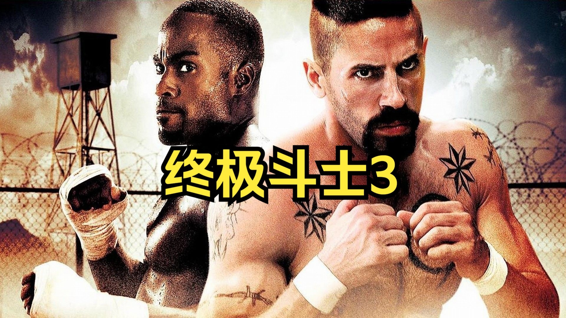 《终极斗士3》战神博伊卡重新夺回格斗士冠军之路