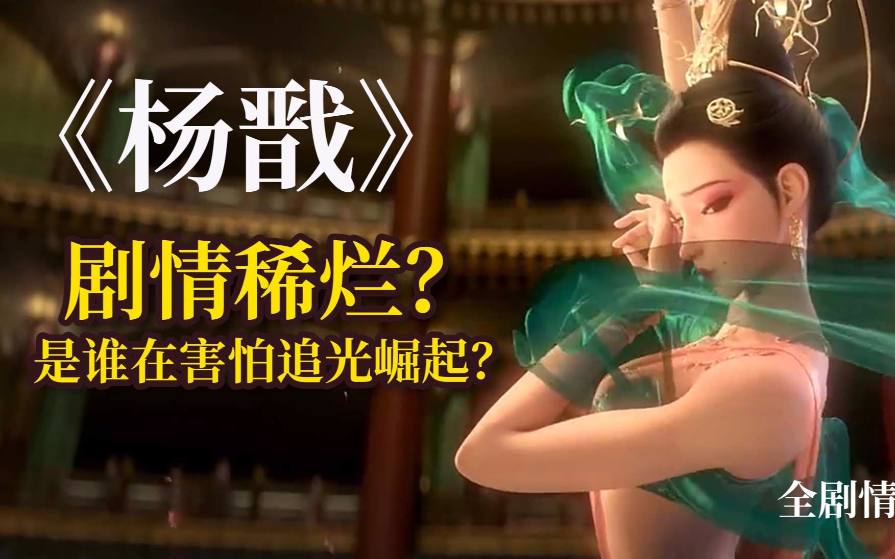 对不起，我给追光满分。《新神榜杨戬》 全剧情解说梳理  万字手稿带你深挖主线