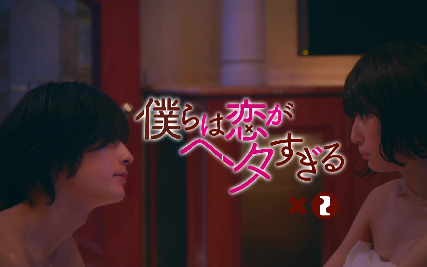 我们的恋爱太糟糕了/僕らは恋がヘタすぎる02