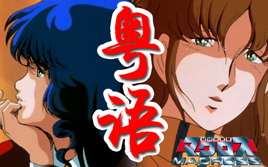 【1080p/BDRip】超时空要塞 初代 ATV亚洲电视 粤语配音版
