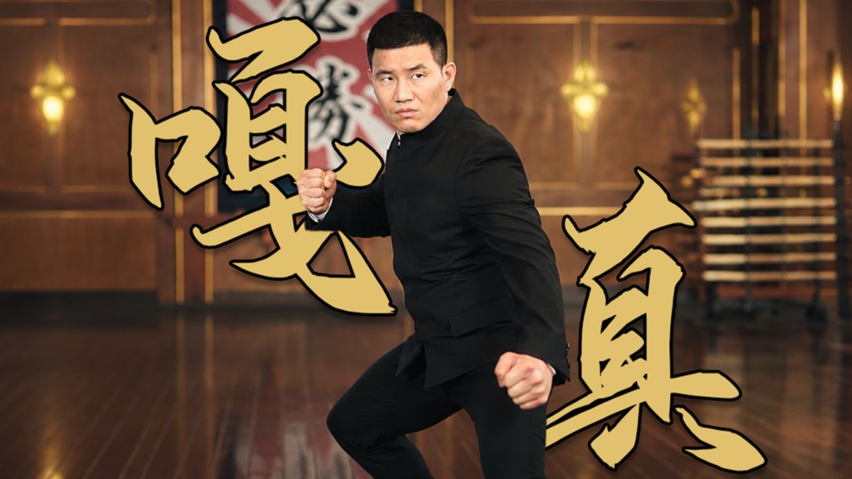史上最帅陈真？迷倒全剧女角色！嘎子版陈真《嘎真》有多抽象？