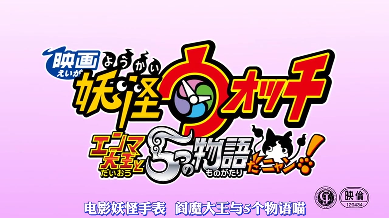 【720P/剧场版】妖怪手表：阎魔大王与5个物语喵【YWCN】
