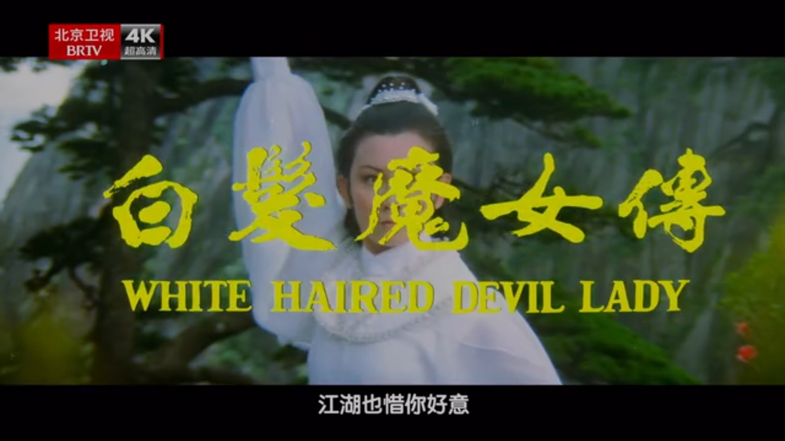 白发魔女传