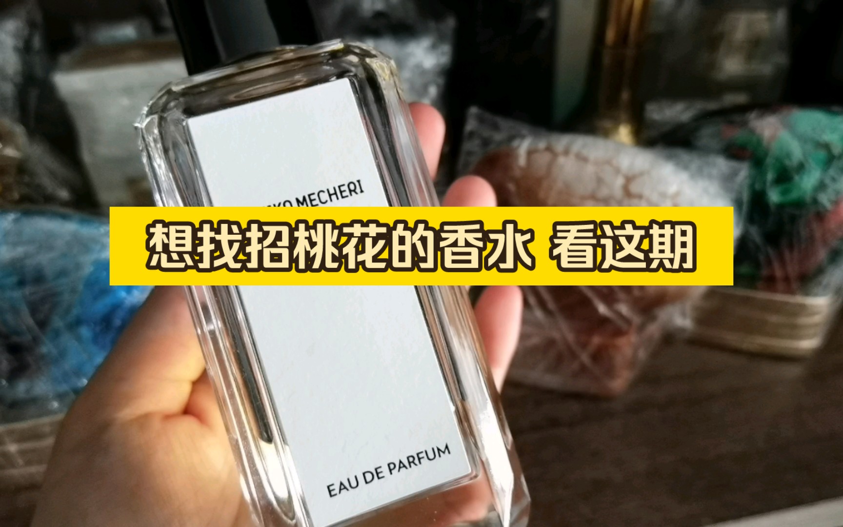 【小兰】小众香水测评 分享几只招桃花的香水