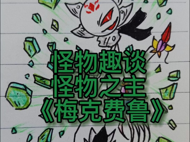 《怪物趣谈》之怪物之主·梅克费鲁