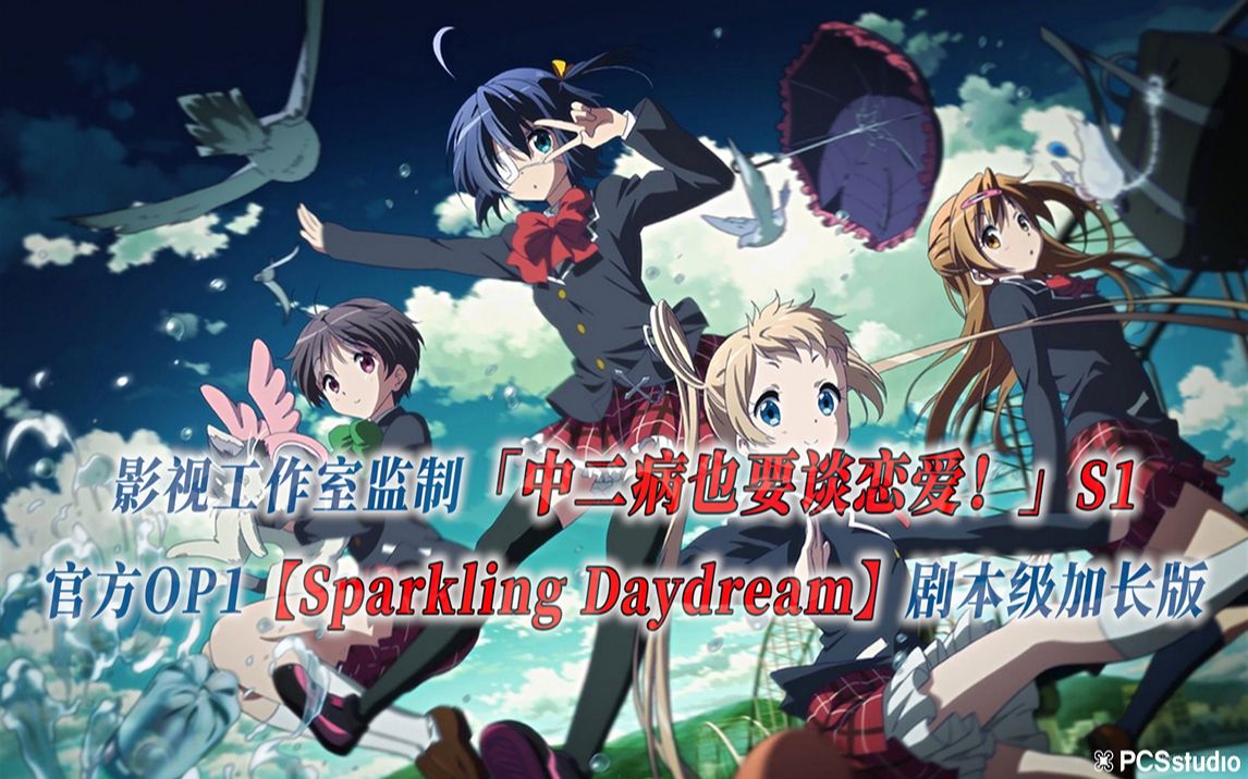 【PCS Anime/官方OP延长/季①】S1「中二病也要谈恋爱！」【Sparkling Daydream】官方OP曲 剧本级加长版 PCS Studio