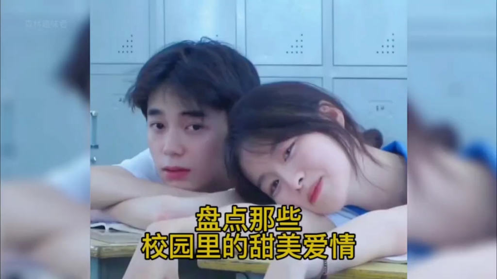 盘点那些校园里的高甜爱情！