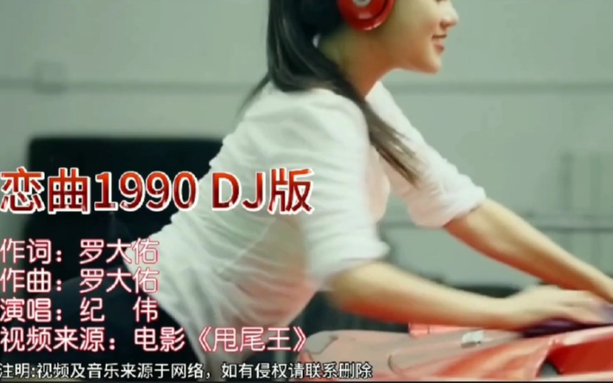 DJ版《恋曲1990》，开车必备解乏神曲，请把音量调最大。