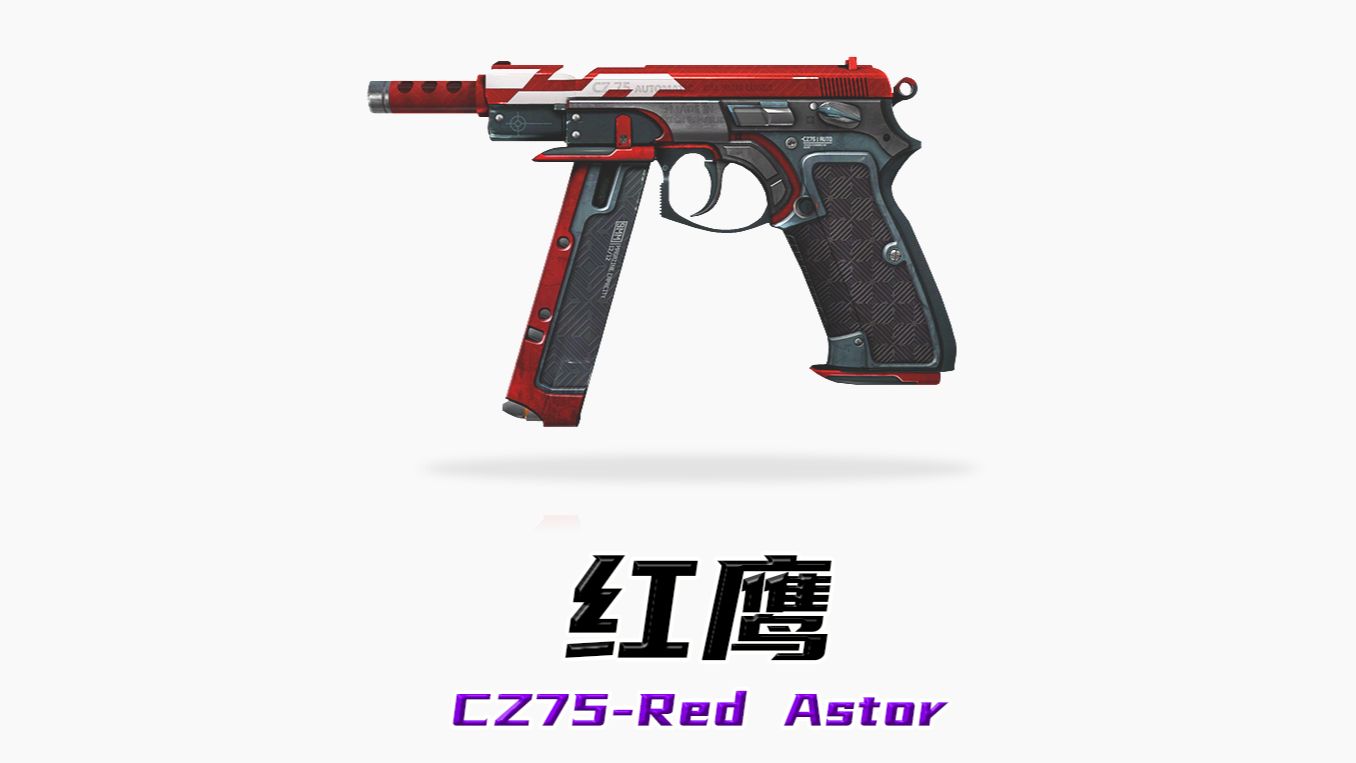【CS2皮肤解析】第190期：红鹰